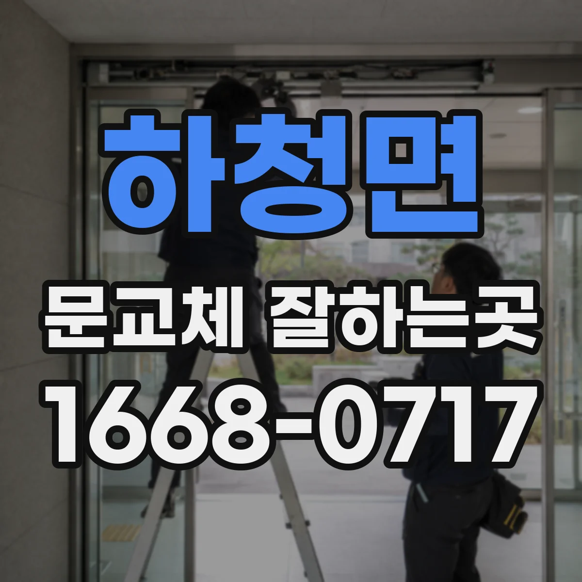 하청면 문교체 잘하는곳