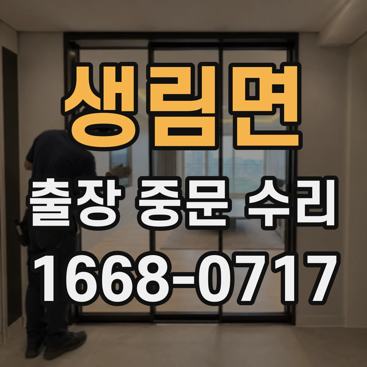 생림면 출장 중문 수리