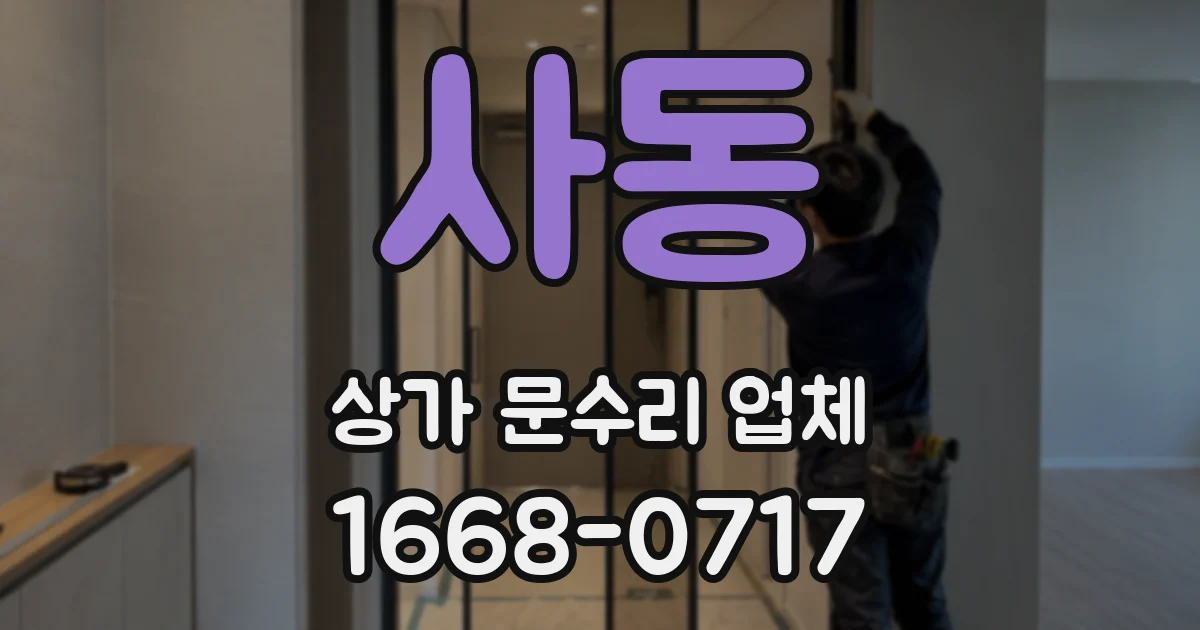 사동 상가 문수리 업체