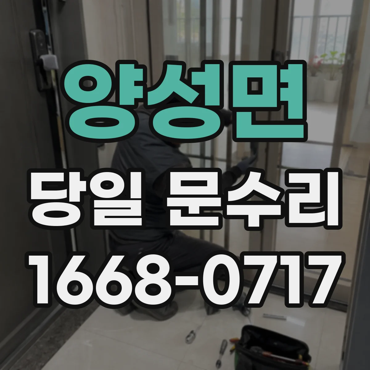 양성면 당일 문수리