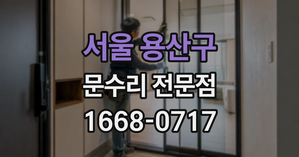 서울 용산구 문수리 전문점