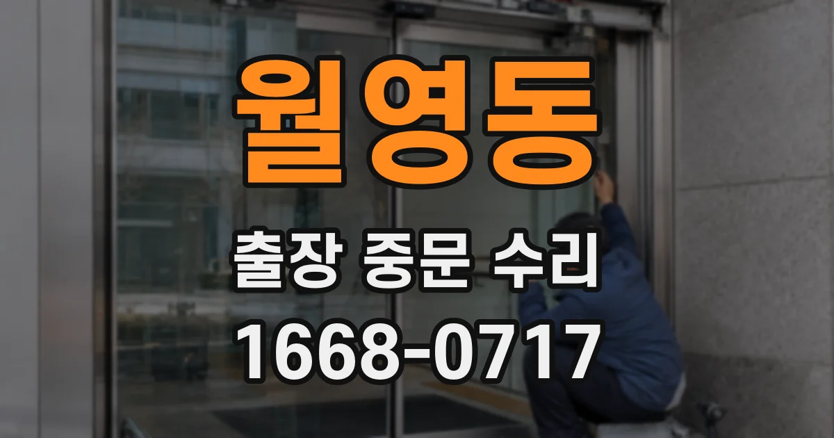 월영동 출장 중문 수리