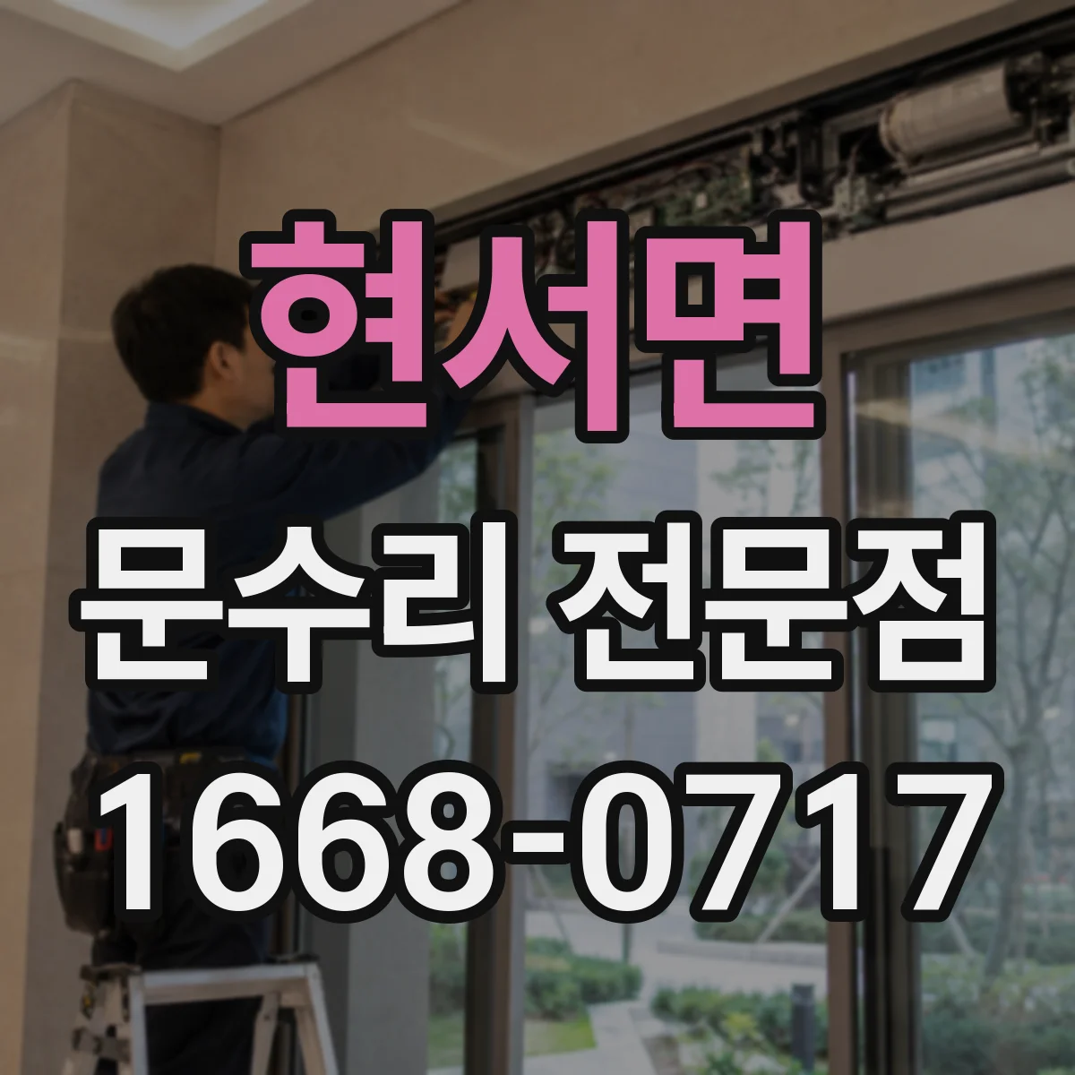 현서면 문수리 전문점