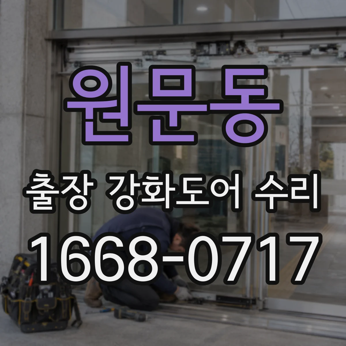 원문동 출장 강화도어 수리
