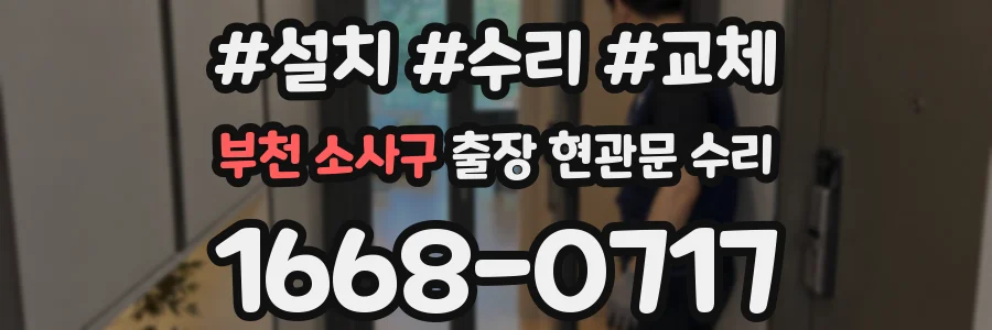 부천 소사구 출장 현관문 수리