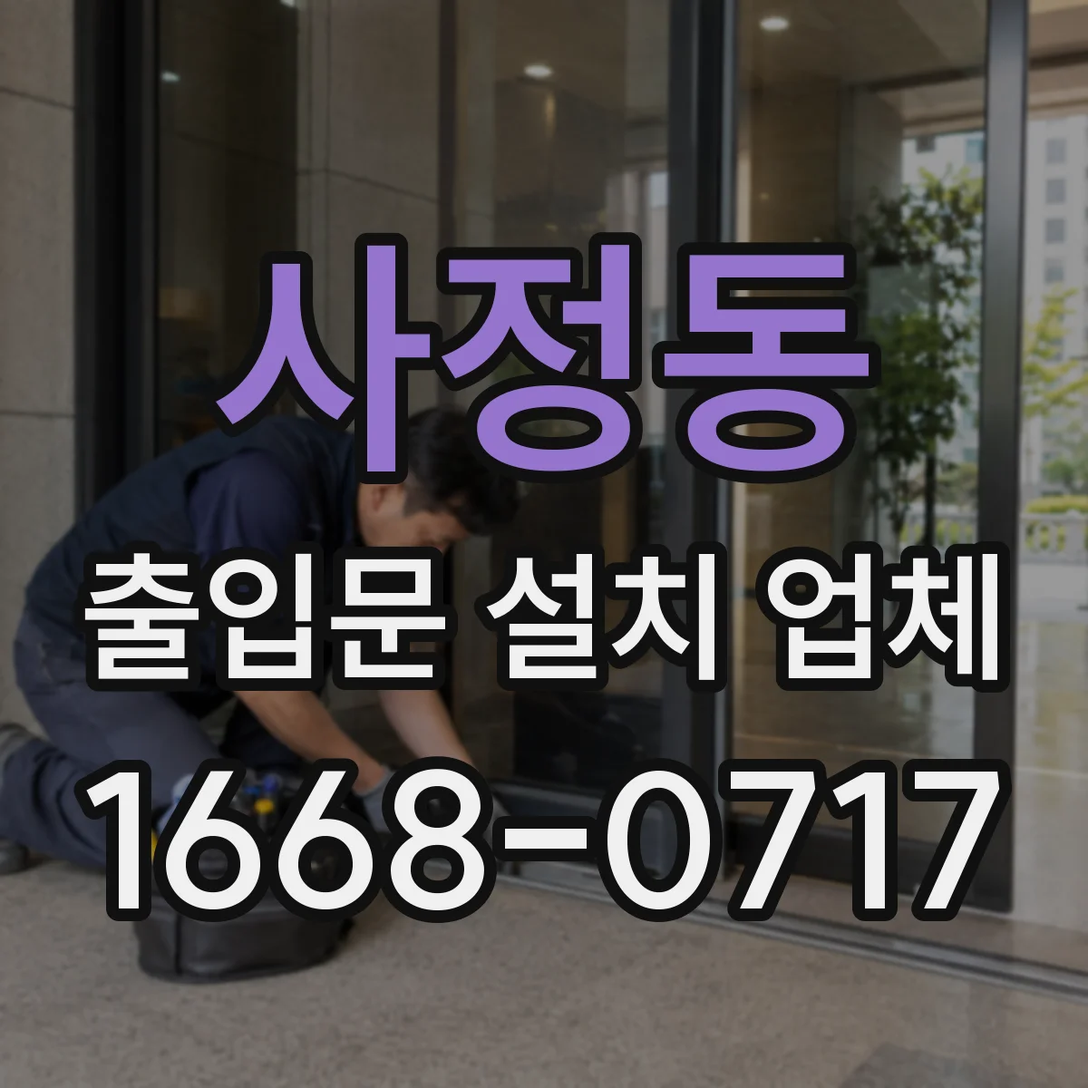 사정동 출입문 설치 업체 문고리 감지·방범형 락 선택 시 체크포인트