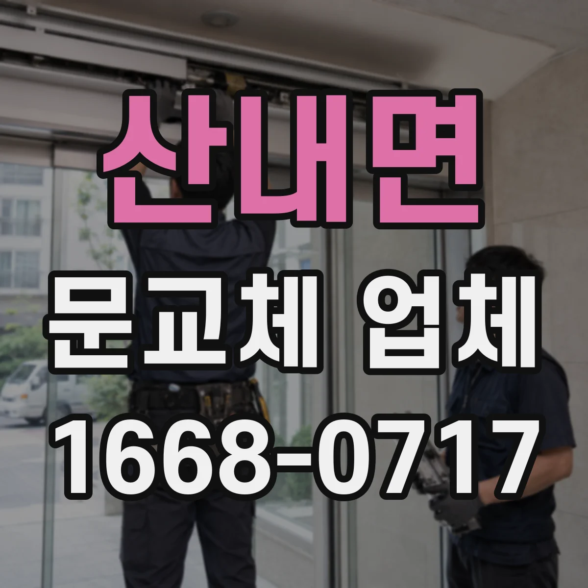산내면 문교체 업체