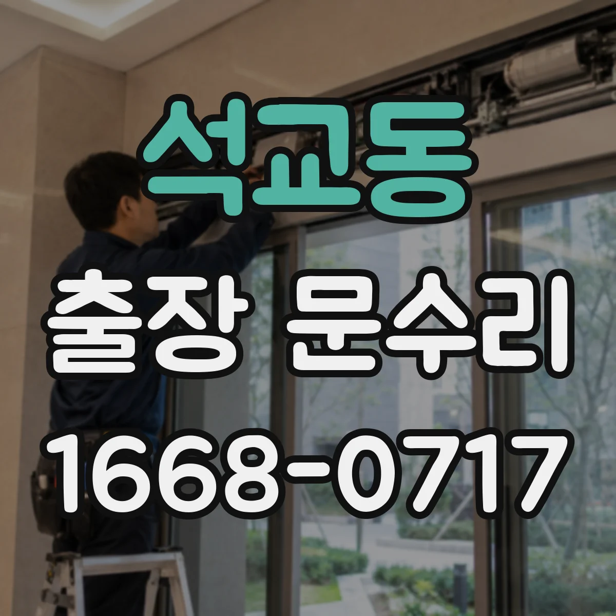 석교동 출장 문수리 도어락 등록키/태그 인식 안 될 때 재등록 대응