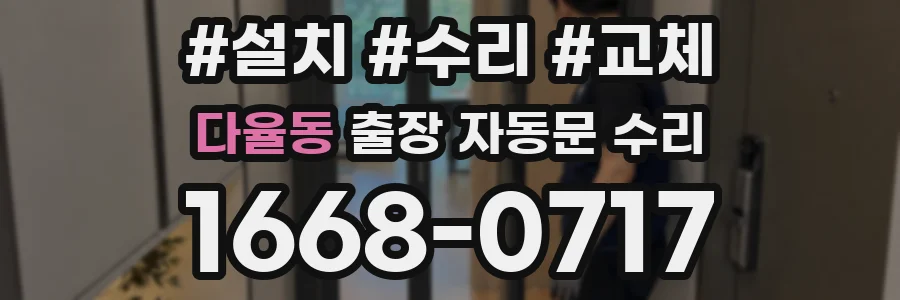 다율동 출장 자동문 수리