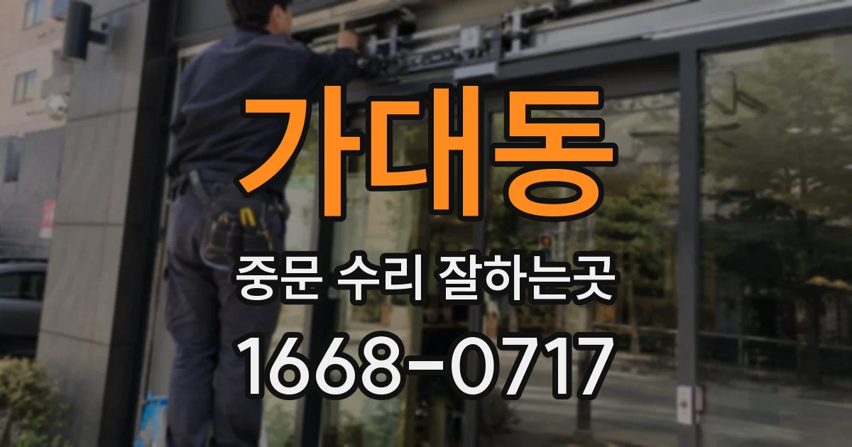 가대동 중문 수리 잘하는곳