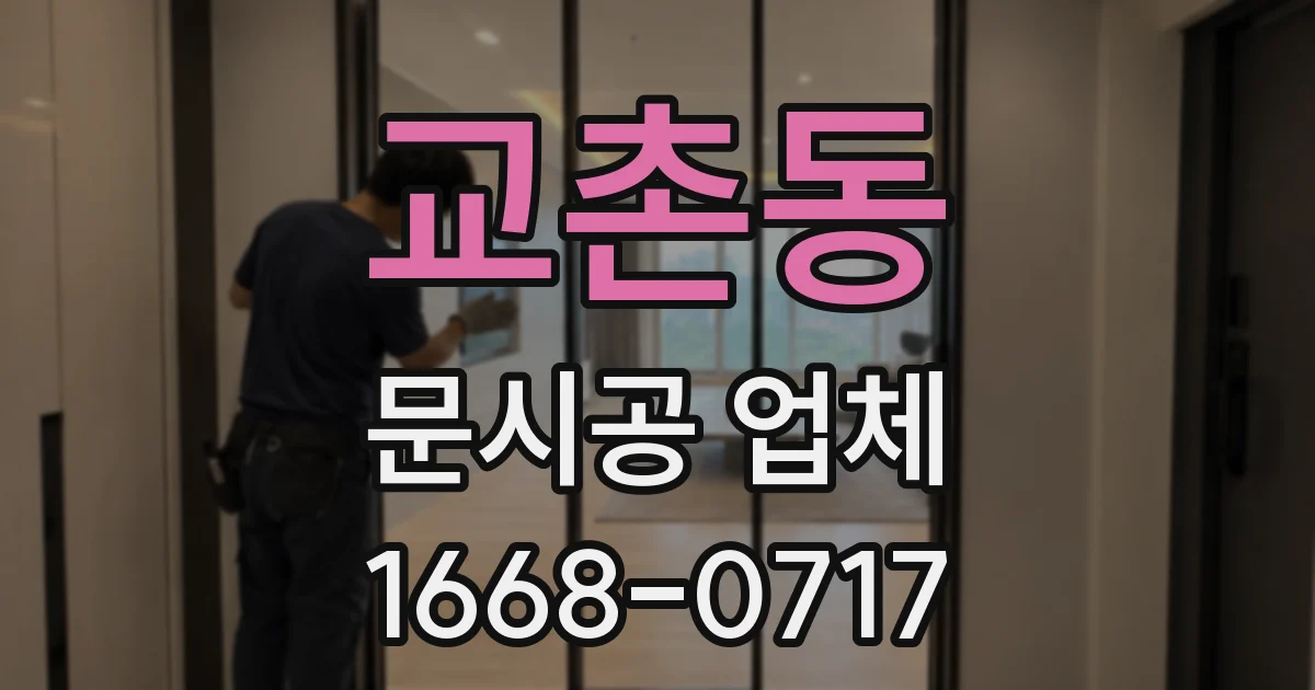 교촌동 문시공 업체