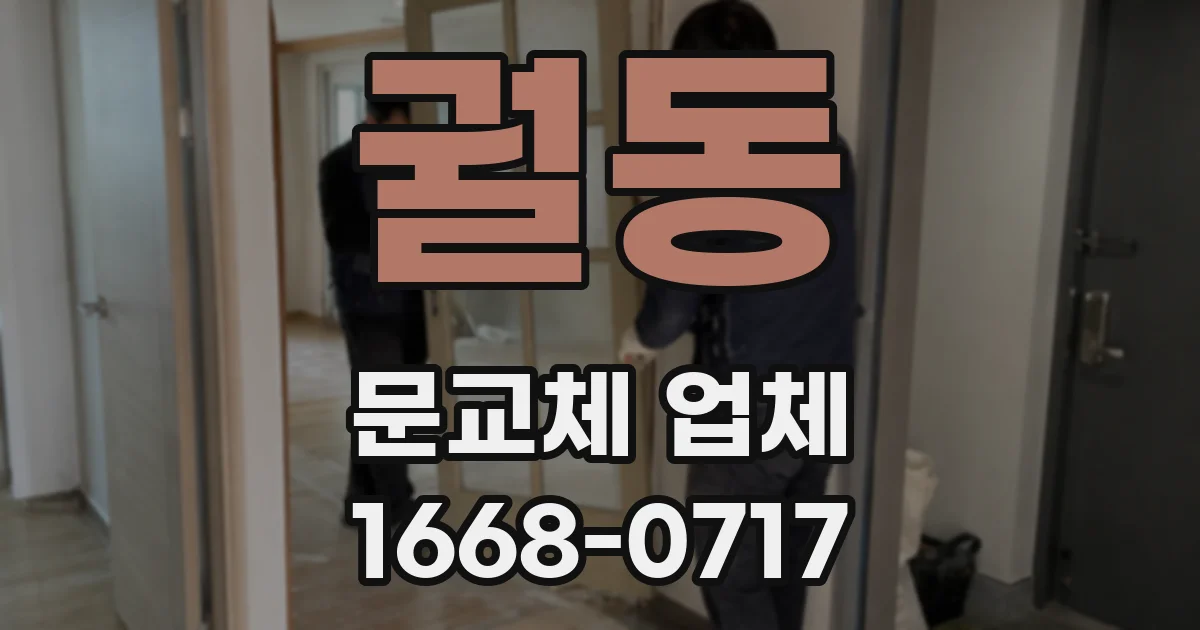 궐동 문교체 업체