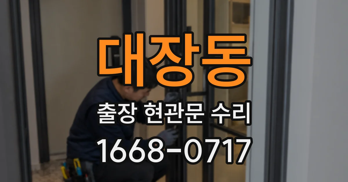 대장동 출장 현관문 수리