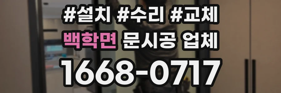 백학면 문시공 업체