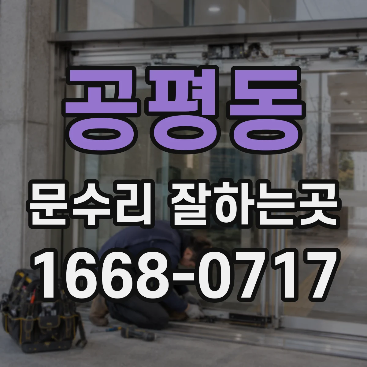 공평동 문수리 잘하는곳