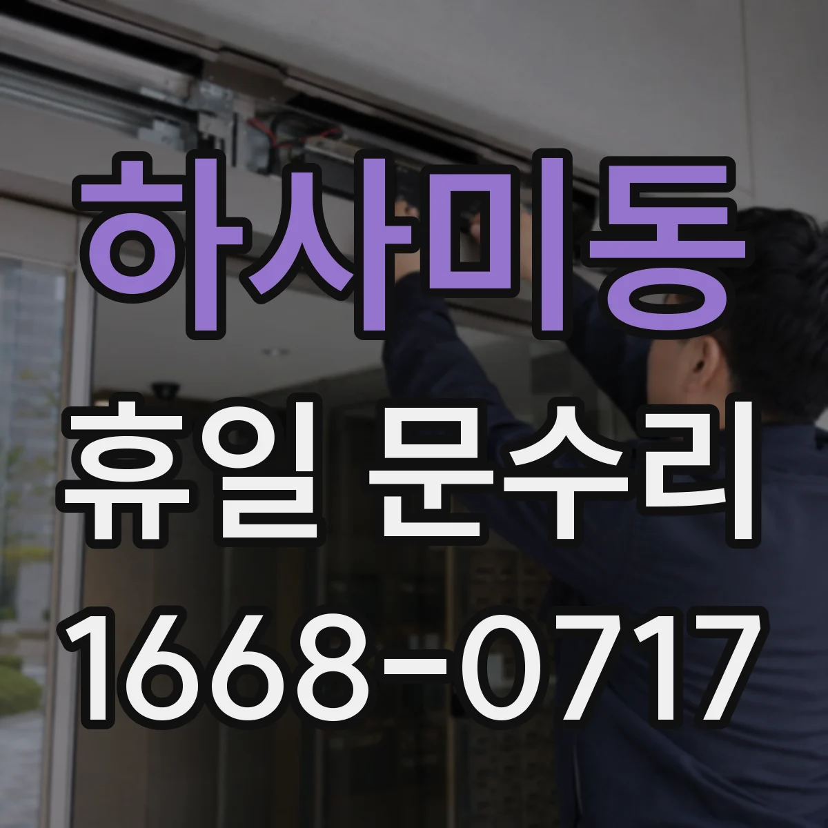 하사미동 휴일 문수리
