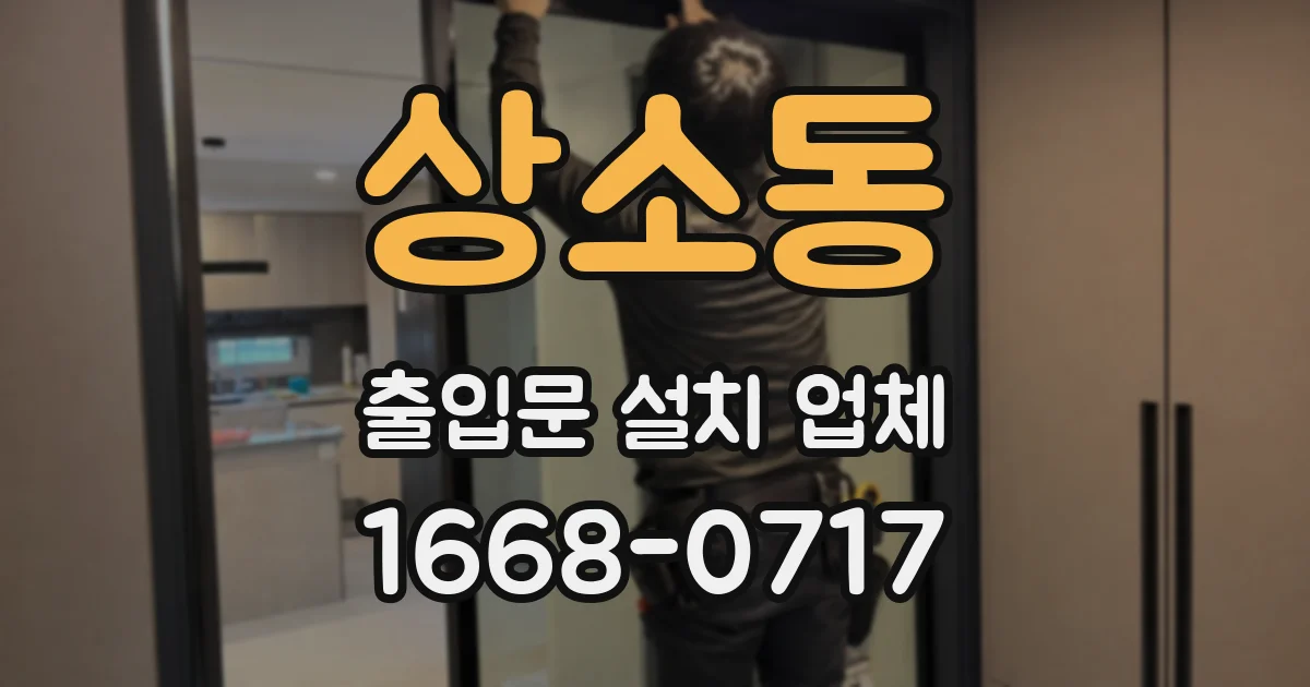 상소동 출입문 설치 업체