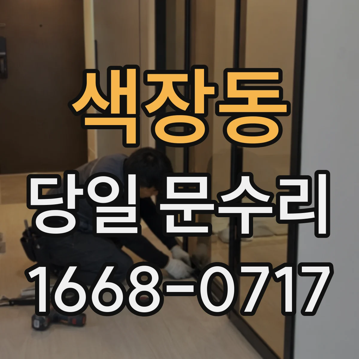 색장동 당일 문수리