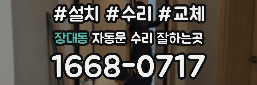 장대동 자동문 수리 잘하는곳