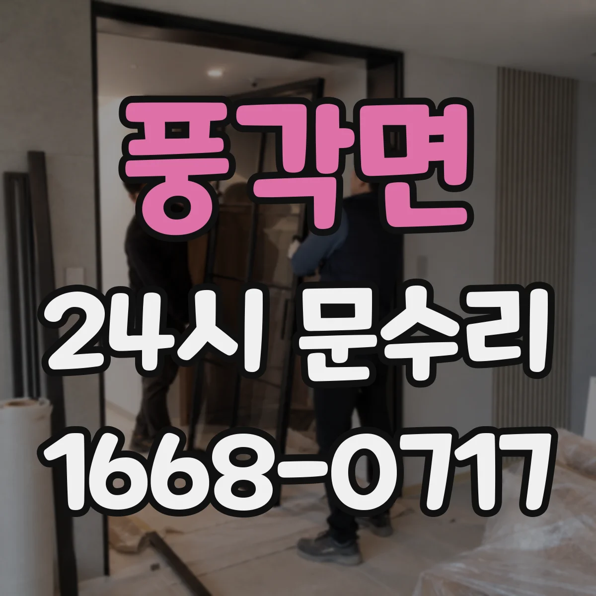 풍각면 24시 문수리