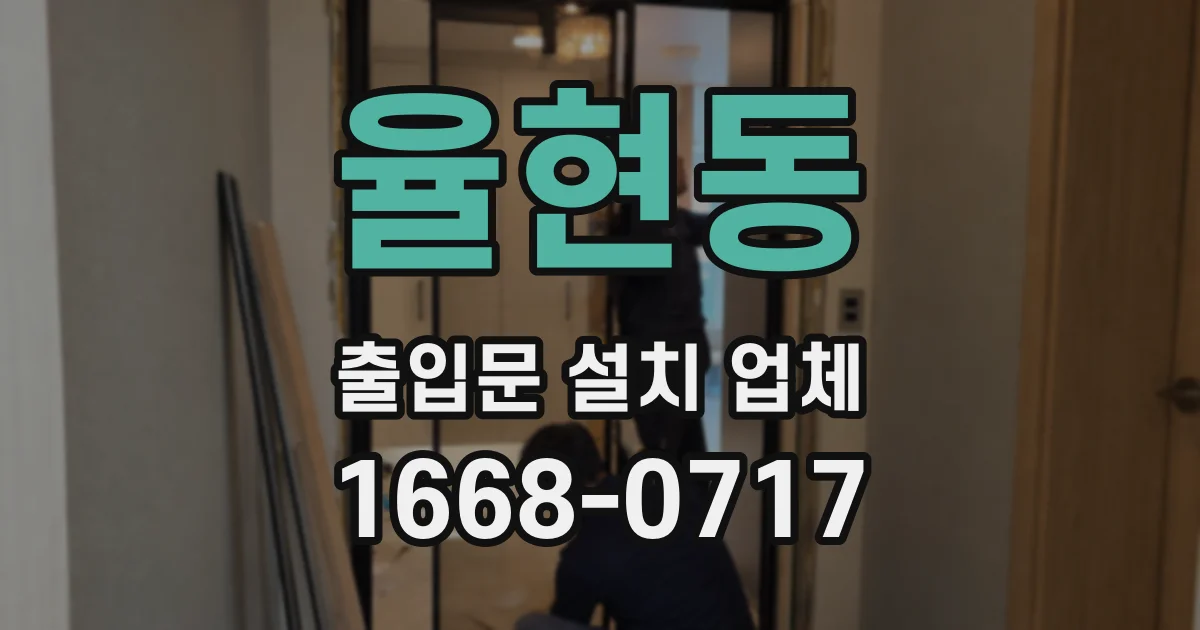 율현동 출입문 설치 업체