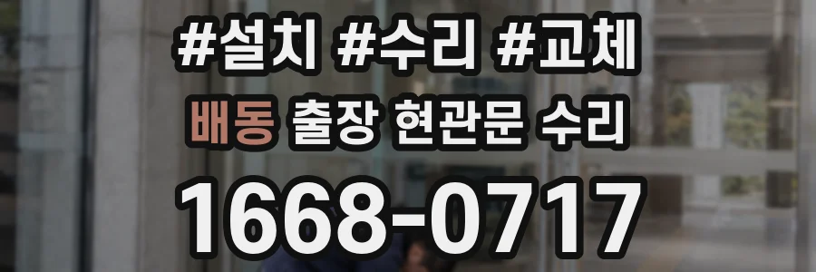 배동 출장 현관문 수리