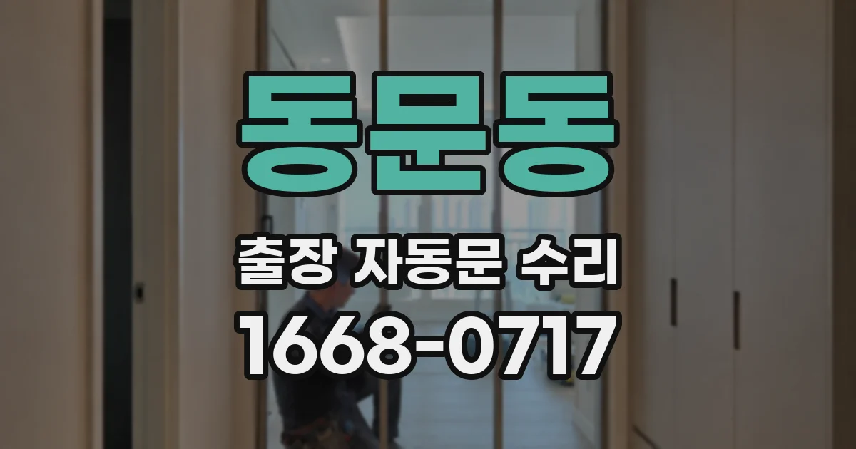 동문동 출장 자동문 수리