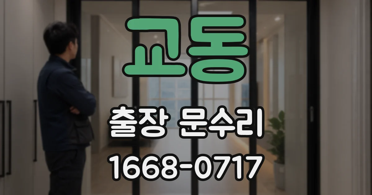 교동 출장 문수리