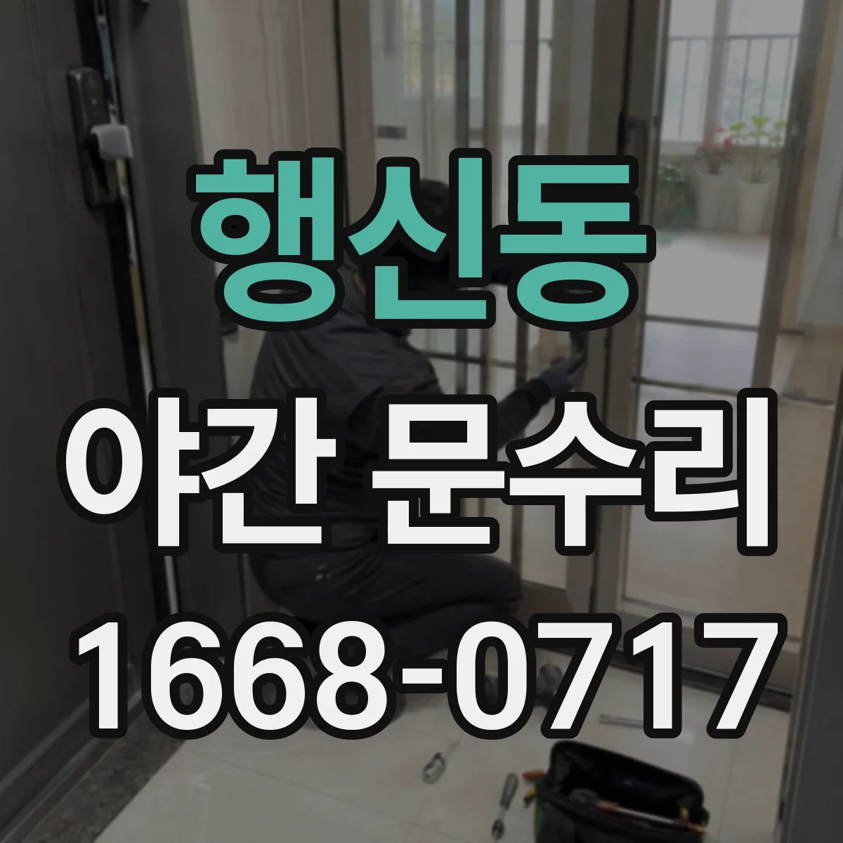 행신동 야간 문수리