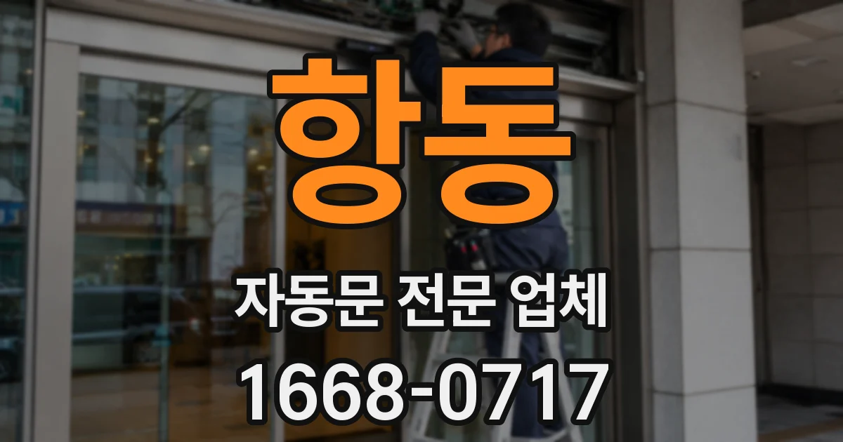 항동 자동문 전문 업체