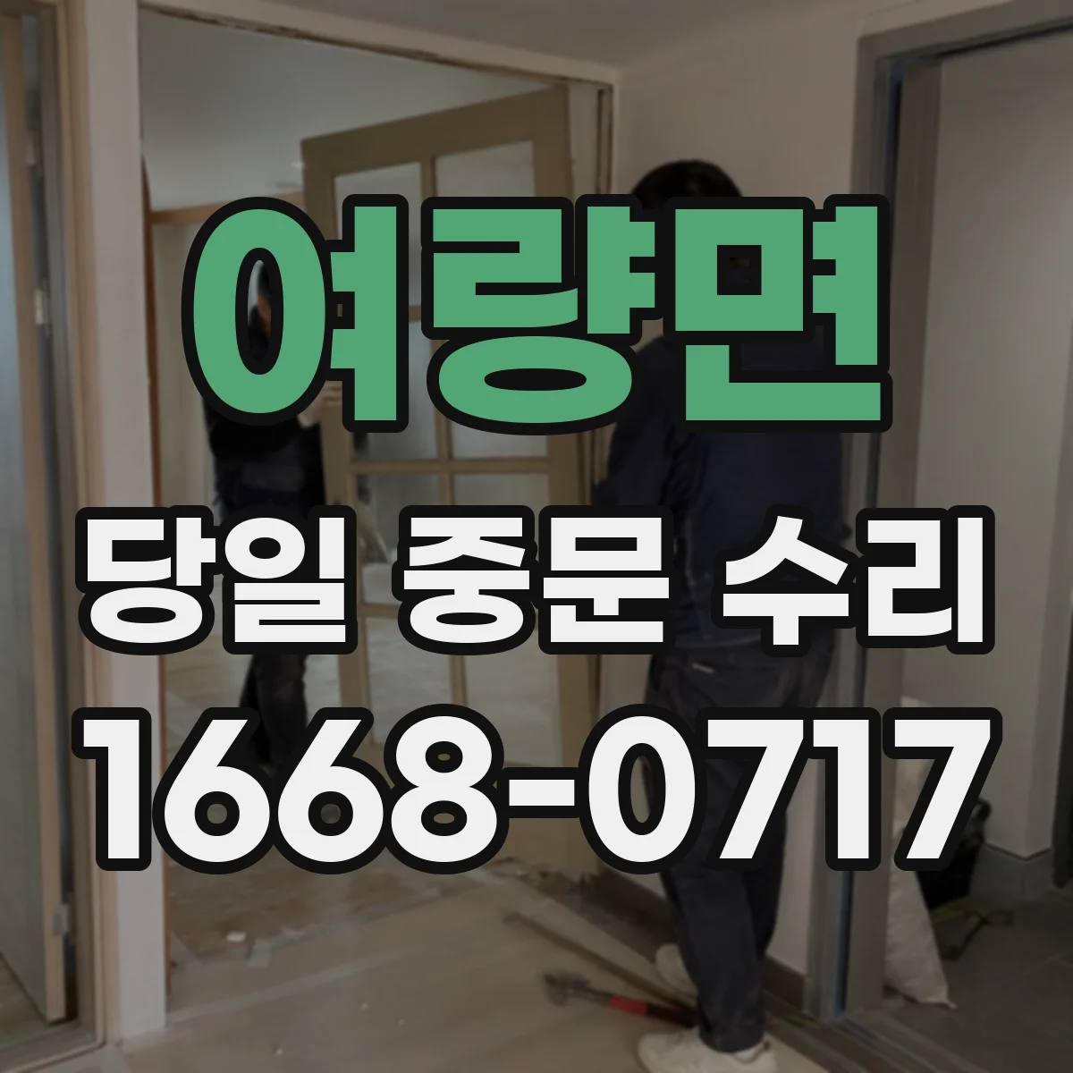여량면 당일 중문 수리