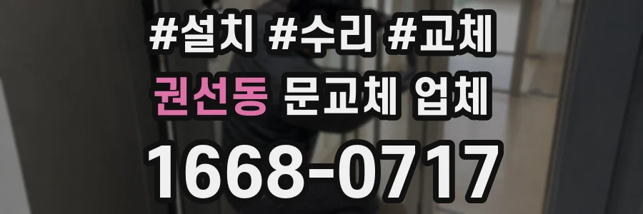권선동 문교체 업체