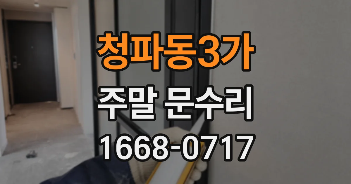 청파동3가 주말 문수리