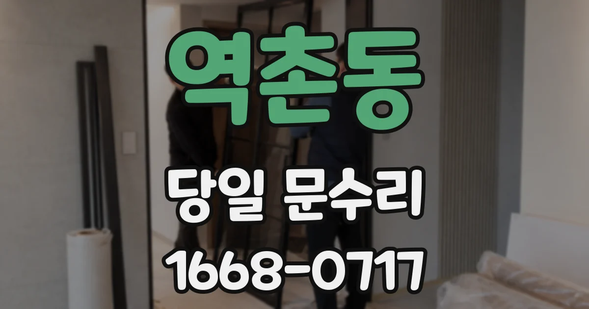 역촌동 당일 문수리
