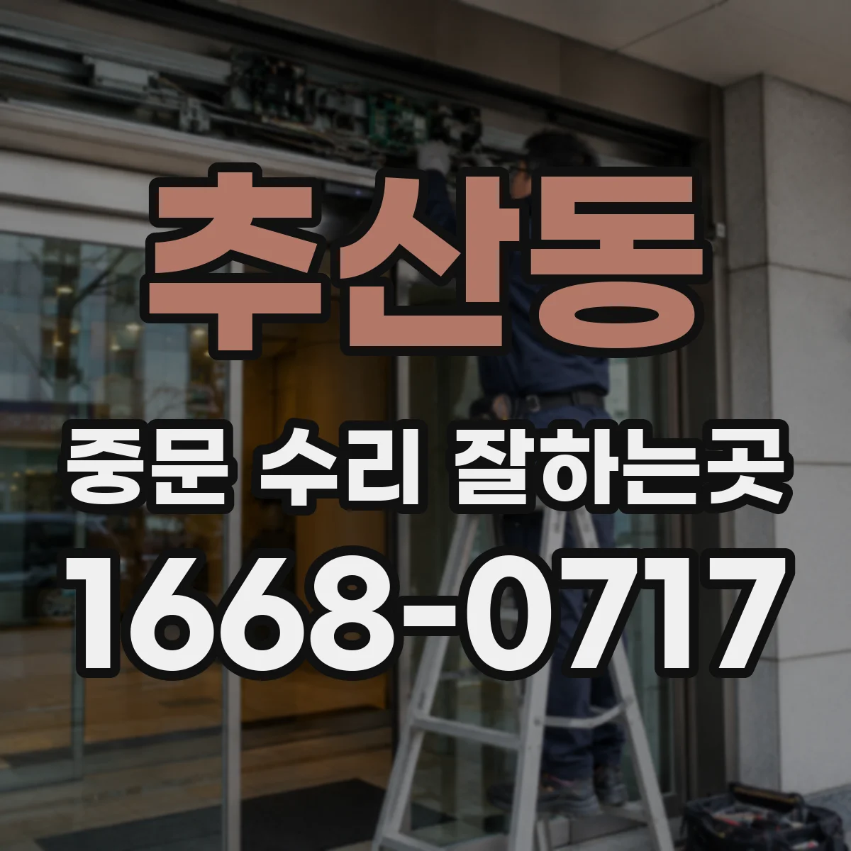 추산동 중문 수리 잘하는곳