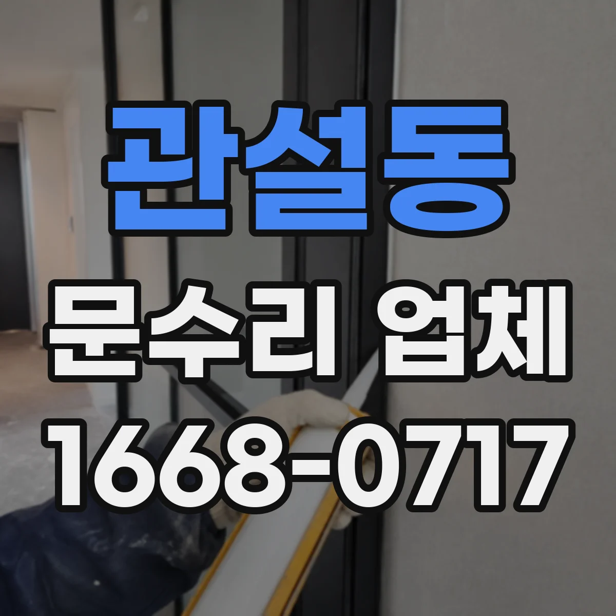 관설동 문수리 업체 문 손잡이 흔들림으로 닫힘 불량 개선