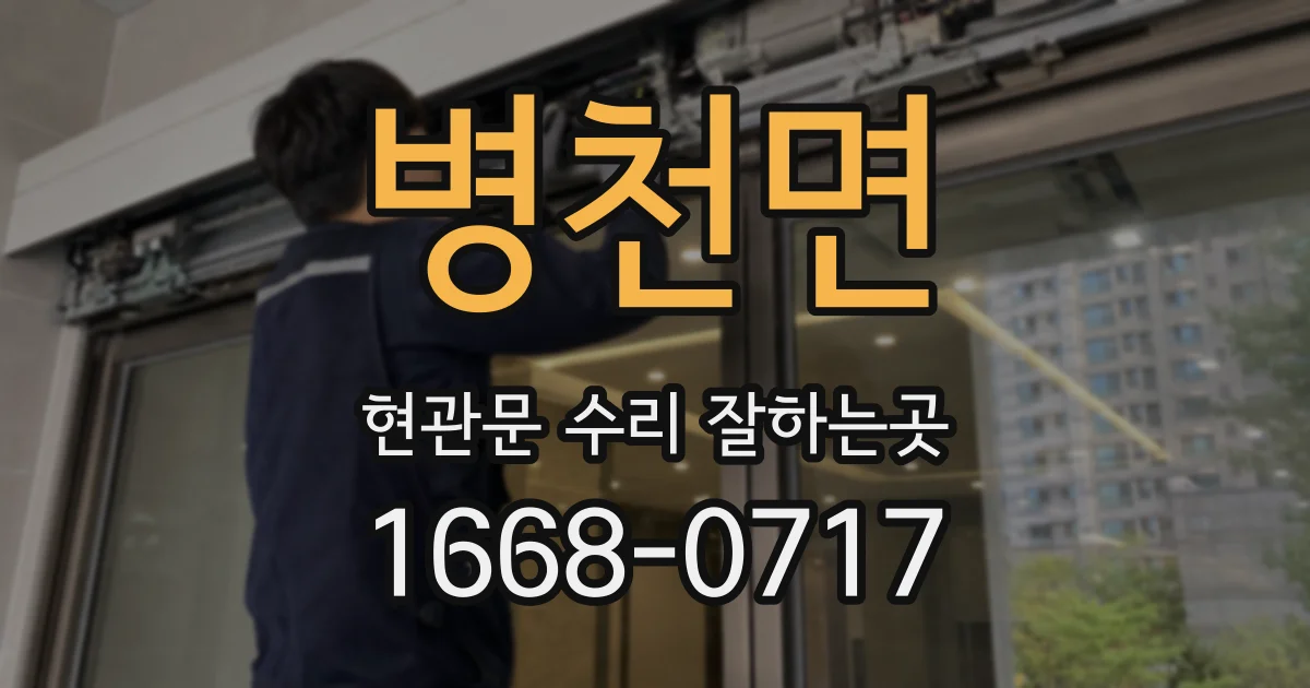 병천면 현관문 수리 잘하는곳