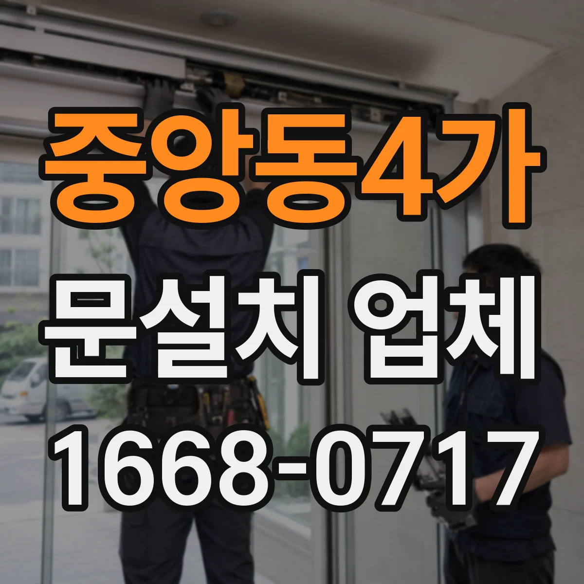 중앙동4가 문설치 업체