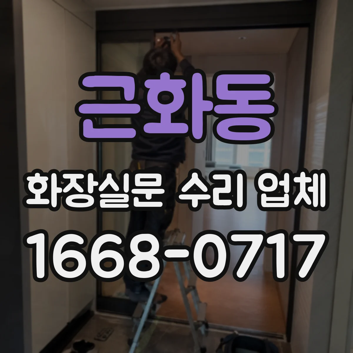 근화동 화장실문 수리 업체