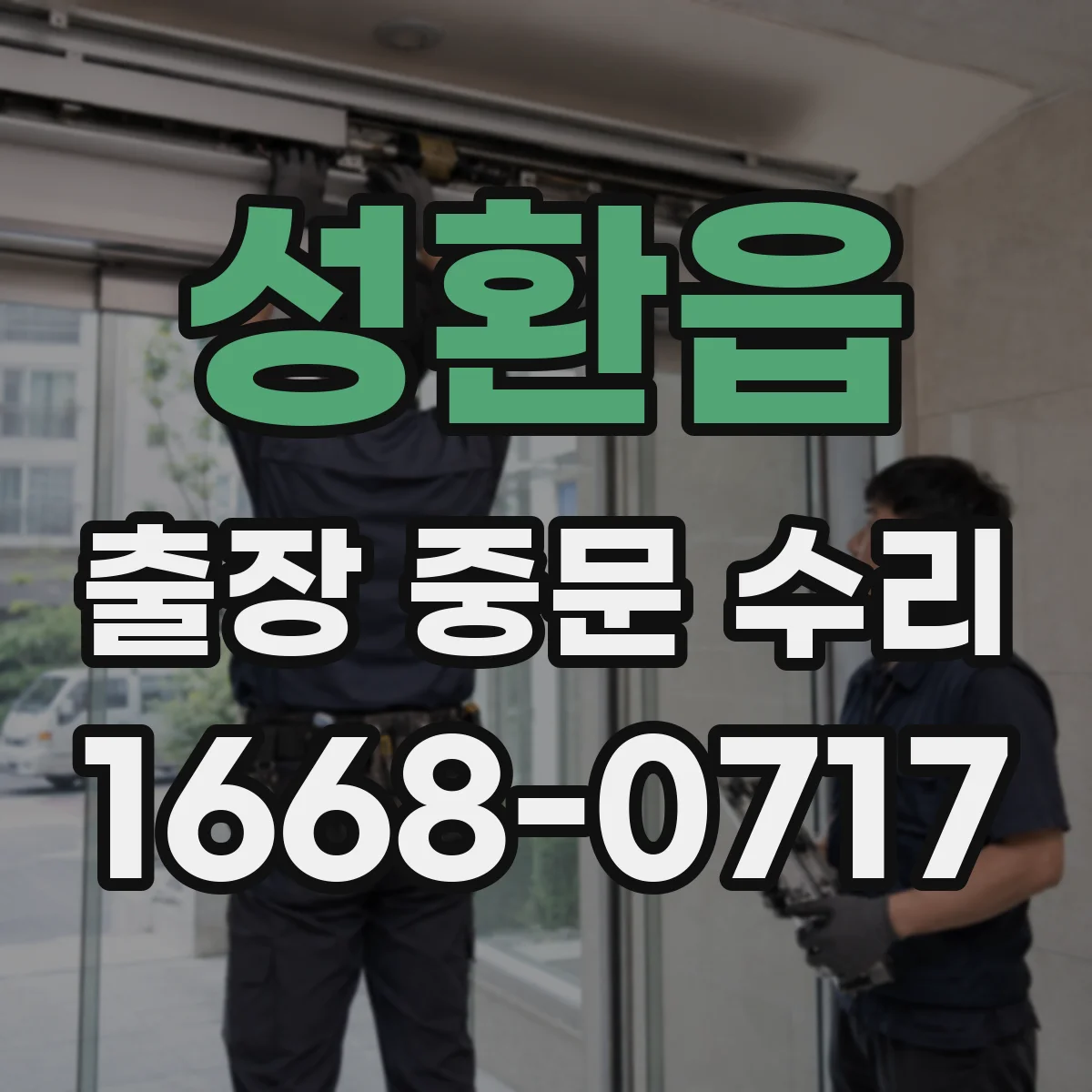 성환읍 출장 중문 수리