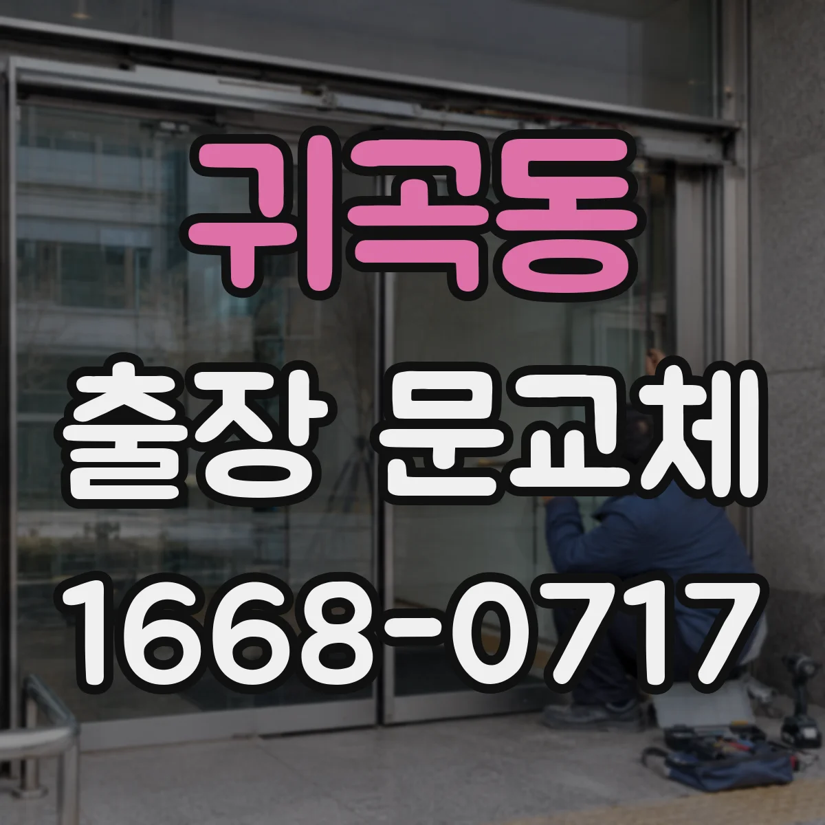 귀곡동 출장 문교체