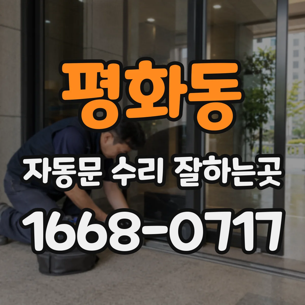 평화동 자동문 수리 잘하는곳