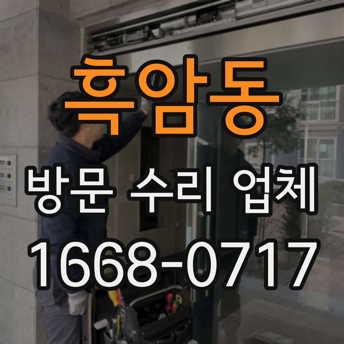 흑암동 방문 수리 업체
