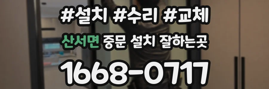 산서면 중문 설치 잘하는곳