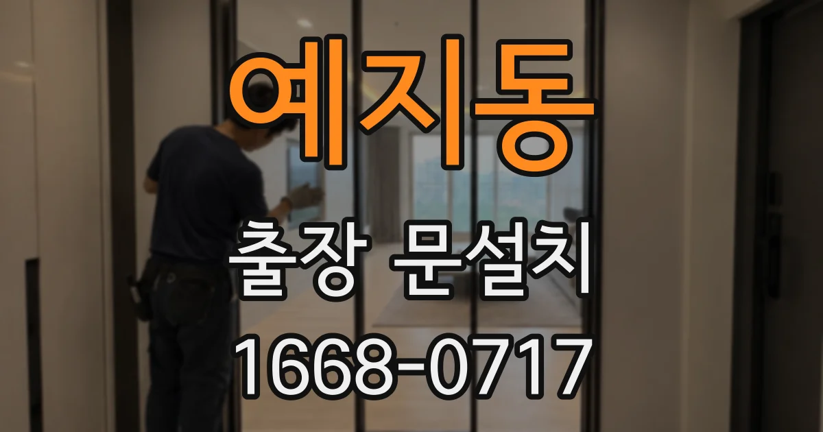 예지동 출장 문설치