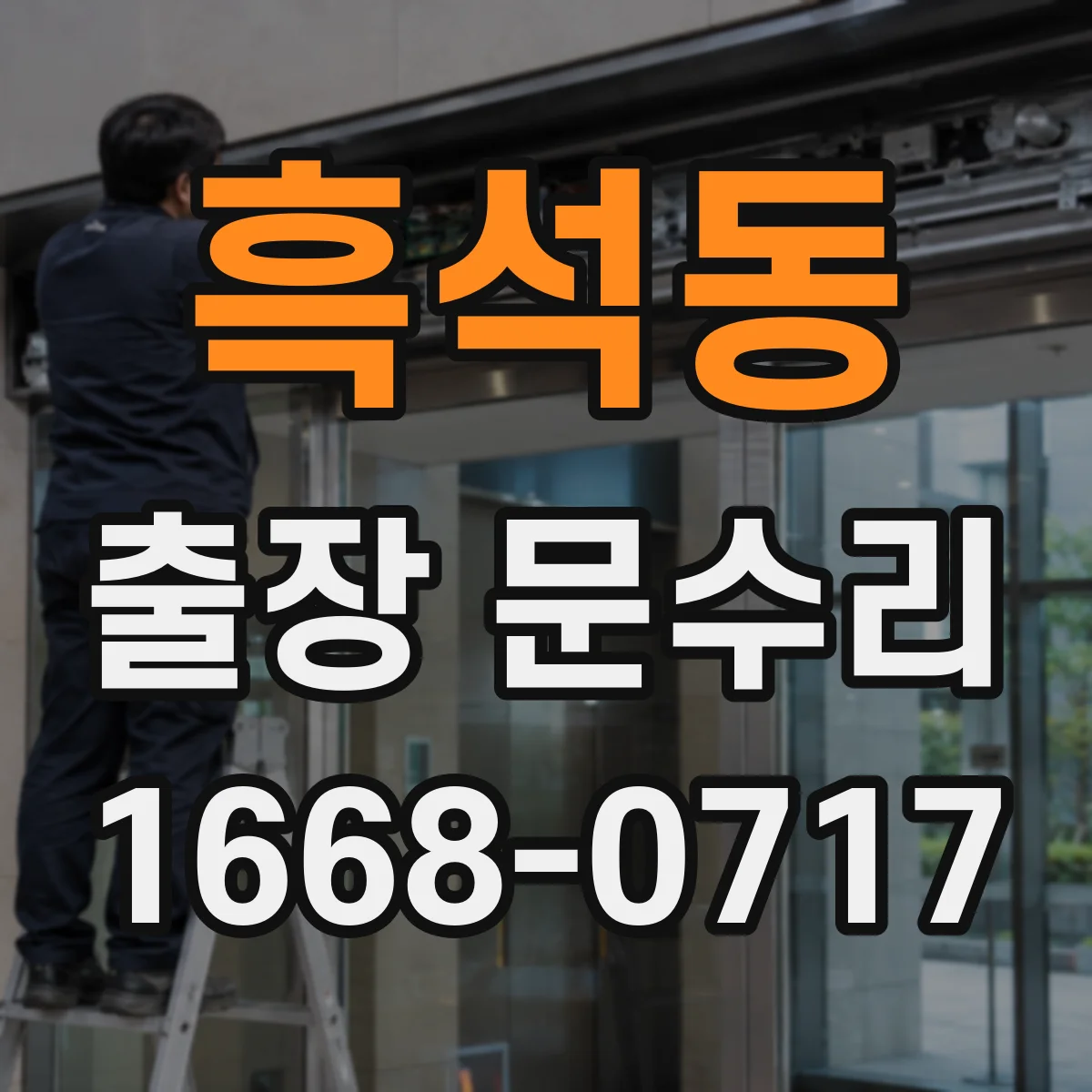 흑석동 출장 문수리 도어락 인식불가 발생 후 임시 사용 대처