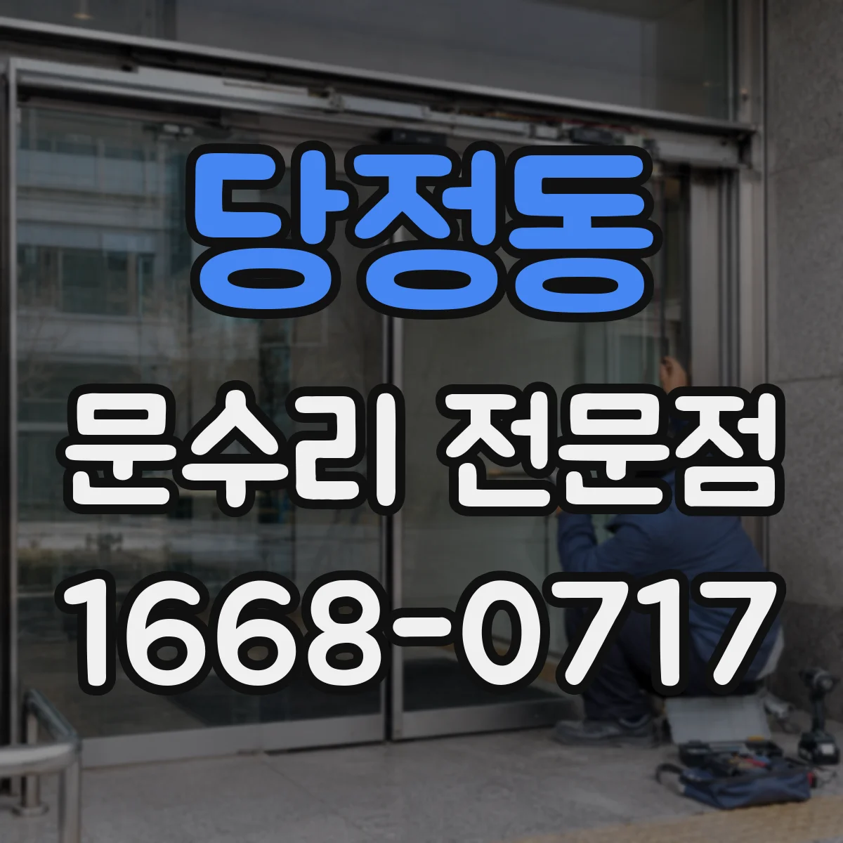 당정동 문수리 전문점