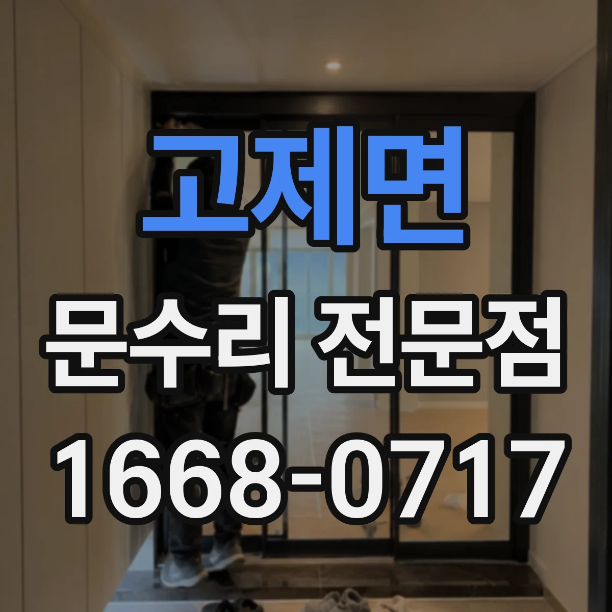 고제면 문수리 전문점