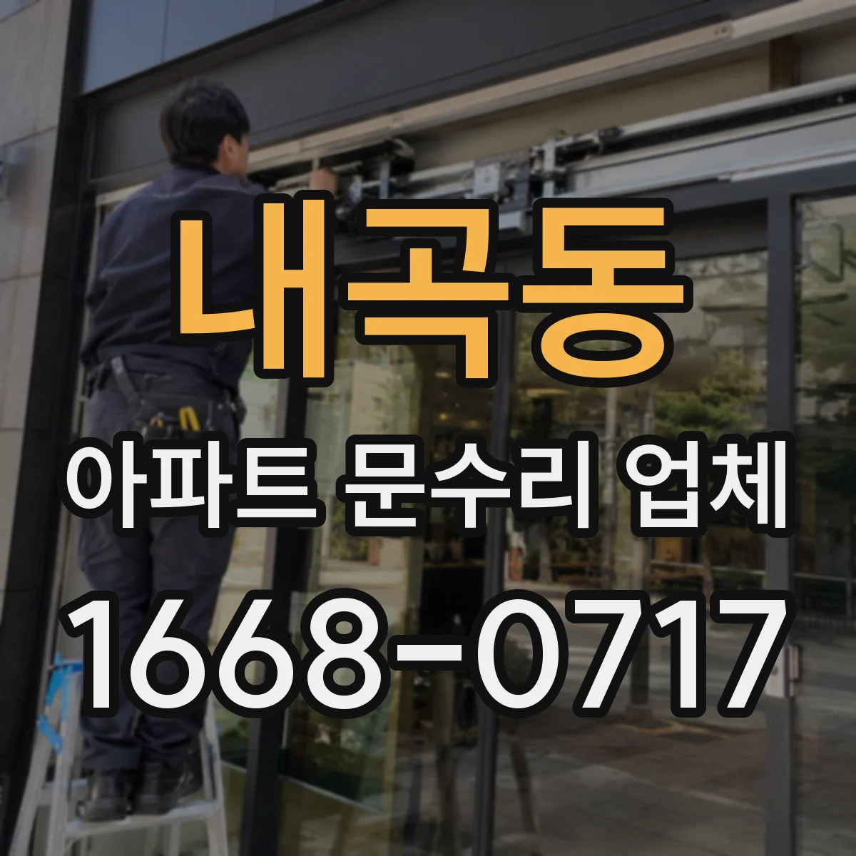 내곡동 아파트 문수리 업체