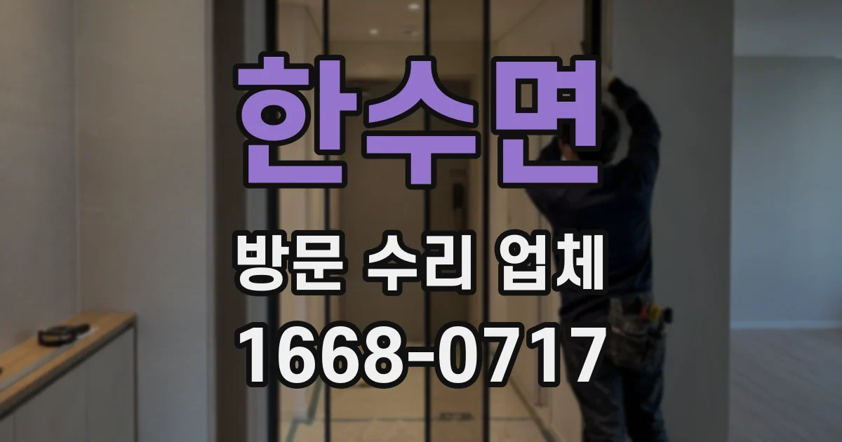 한수면 방문 수리 업체
